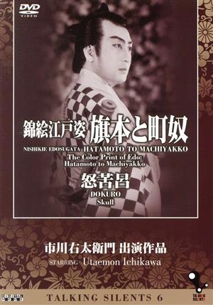 Talking Silents 6「錦絵江戸姿・旗本と町奴」「怒苦呂」