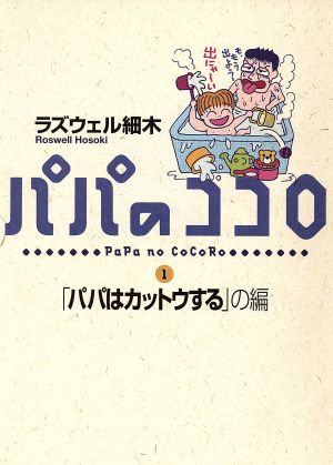 パパのココロ 子育てマンガ-「パパはカットウする」の編