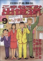 こまねずみ出世道 常次朗(9) 日掛け金融伝 ビッグC