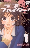 ラブファイター！(1) フラワーCベツコミ 中古漫画・コミック | ブック