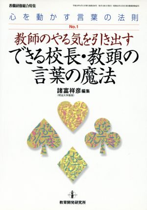 教師のやる気を引き出す できる校長・教頭の言葉の魔法1月刊心を動かす言葉の法則