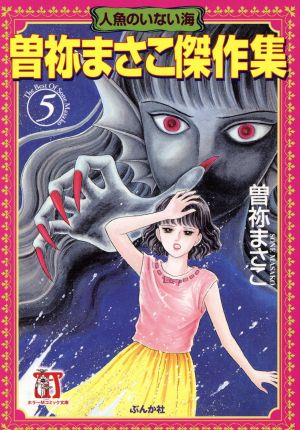 曽祢まさこ傑作集 人魚のいない海(文庫版)(5) ホラーMC文庫