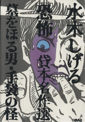 水木しげる恐怖貸本名作選 墓をほる男・手袋の怪(文庫版) ホーム社漫画文庫