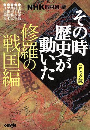 コミック】NHKその時歴史が動いたシリーズ(文庫版)(全51冊)セット