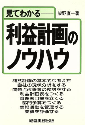 見てわかる利益計画のノウハウ