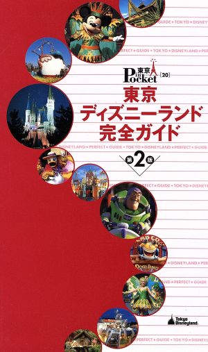 東京ディズニーランド完全ガイド 第2版 東京in Pocket20