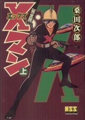 Xマン(上) マンガショップシリーズ