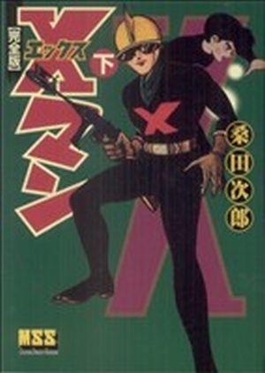 Xマン(下) マンガショップシリーズ