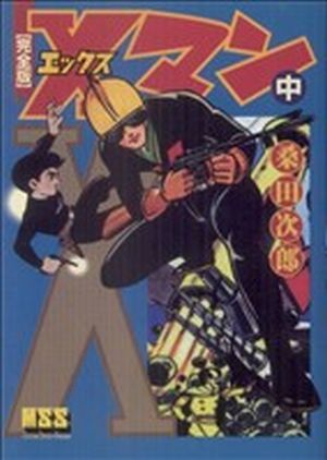 Xマン(中) マンガショップシリーズ