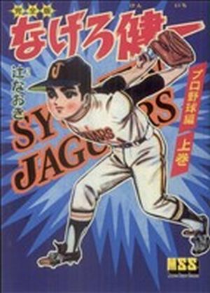 なげろ健一〔プロ野球編〕(上) マンガショップシリーズ