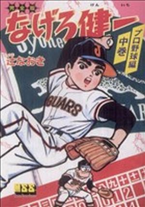 なげろ健一〔プロ野球編〕(中) マンガショップシリーズ