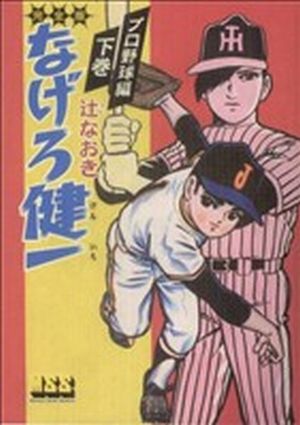 なげろ健一〔プロ野球編〕(下) マンガショップシリーズ