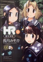 HR～ほーむ・るーむ～(2) まんがタイムきららC