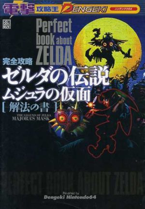 完全攻略 ゼルダの伝説ムジュラの仮面 解法の書 電撃攻略王