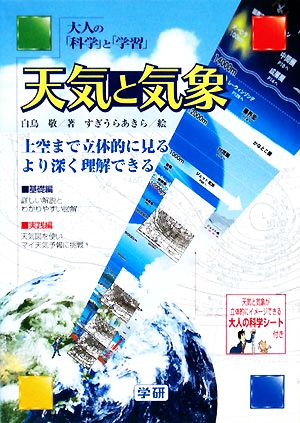 天気と気象 大人の「科学」と「学習」 新品本・書籍 | ブックオフ公式