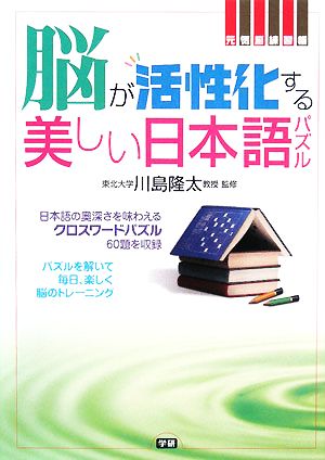 元気脳練習帳 脳が活性化する美しい日本語パズル