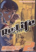 Re:Life-リライフ-(2) ヤングキングC