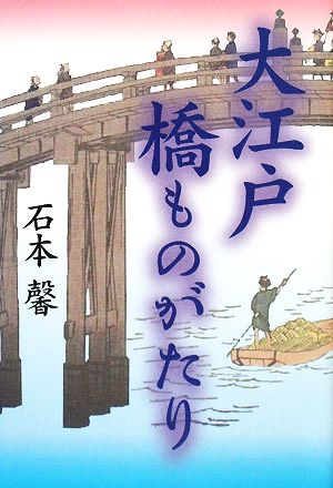 大江戸橋ものがたり