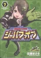 超無気力戦隊ジャパファイブ(7) ヤングサンデーC