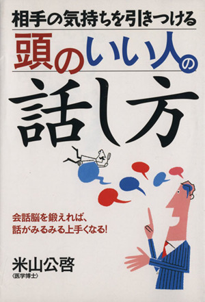 相手の気持ちを引きつける頭のいい人の話し方