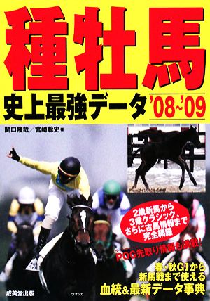 種牡馬史上最強データ('08-'09)