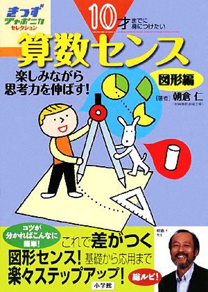 10才までに身につけたい 算数センス(図形編) 楽しみながら思考力を伸ばす！図形編 きっずジャポニカ・セレクション