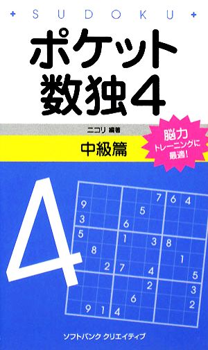 ポケット数独4 中級篇