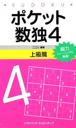 ポケット数独4 上級篇