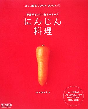 にんじん料理野菜がおいしい毎日のおかず丸ごと野菜COOK BOOK1