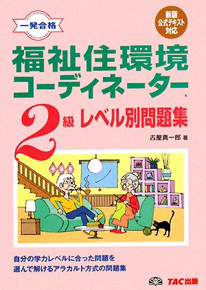 福祉住環境コーディネーター2級レベル別問題集