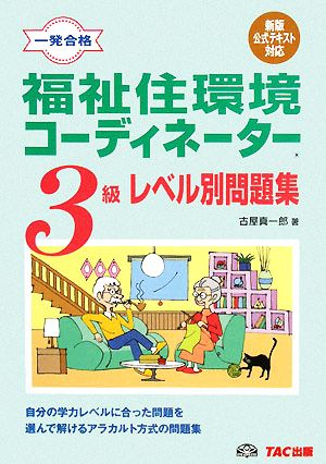 福祉住環境コーディネーター3級レベル別問題集