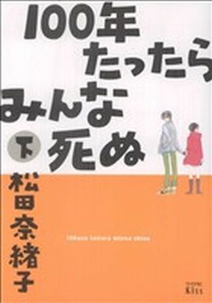 100年たったらみんな死ぬ(下) ワイドKC