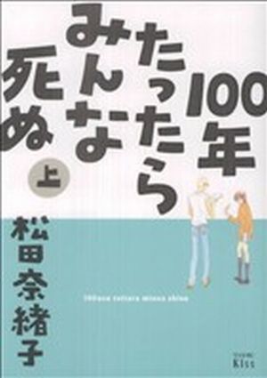 100年たったらみんな死ぬ(上) ワイドKC