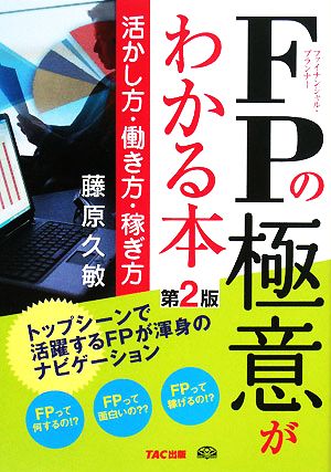 FPの極意がわかる本 活かし方・働き方・稼ぎ方