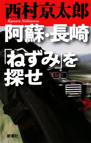 阿蘇・長崎「ねずみ」を探せ