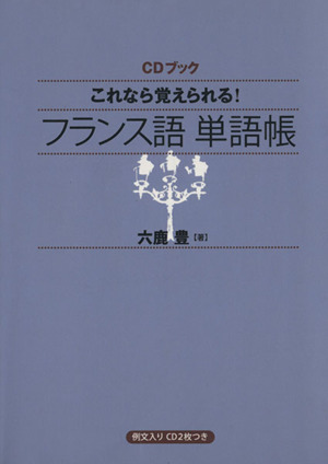 CDブック これなら覚えられる！ フランス語単語帳