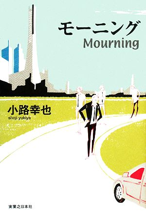 モーニング Mourning