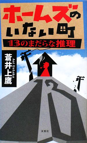 ホームズのいない町13のまだらな推理双葉ノベルス