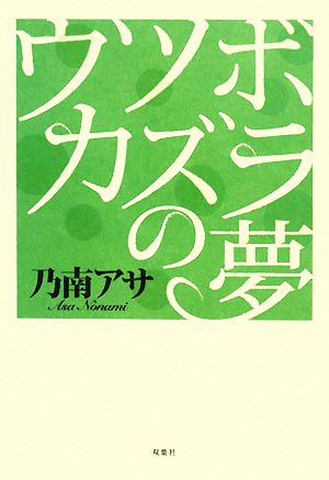 ウツボカズラの夢