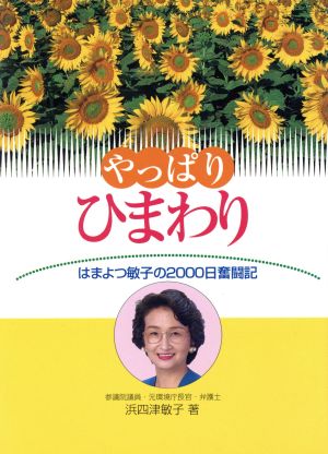 やっぱりひまわり はまよつ敏子の2000日奮闘記