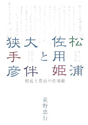 松浦佐用姫と大伴狭手彦 肥前と豊前の佐用姫