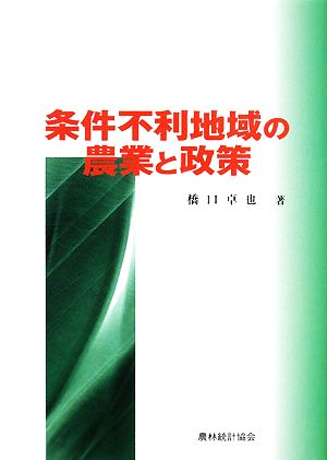 条件不利地域の農業と政策 明治大学社会科学研究所叢書