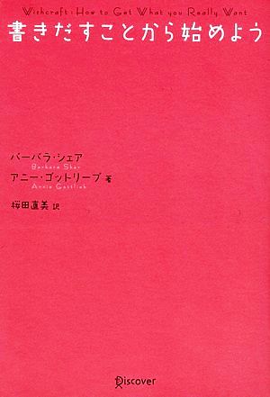 書きだすことから始めよう