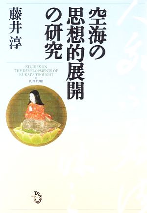 空海の思想的展開の研究