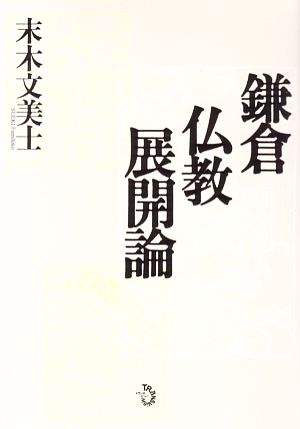 鎌倉仏教展開論