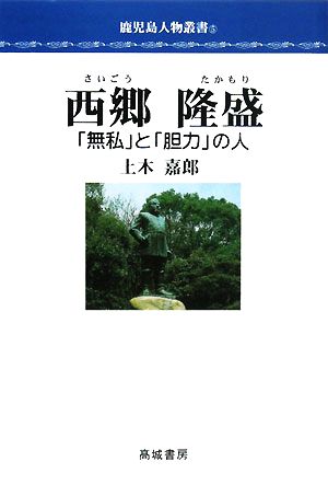 西郷隆盛 「無私」と「胆力」の人 鹿児島人物叢書