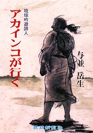 琉球吟遊詩人アカインコが行く