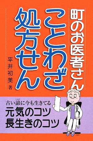 町のお医者さん ことわざ処方せん