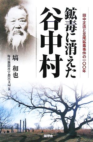 鉱毒に消えた谷中村 田中正造と足尾鉱毒事件の一〇〇年