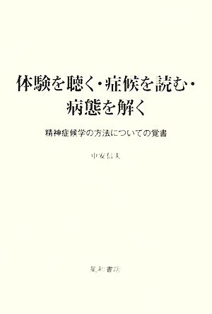 体験を聴く・症候を読む・病態を解く 精神症候学の方法についての覚書